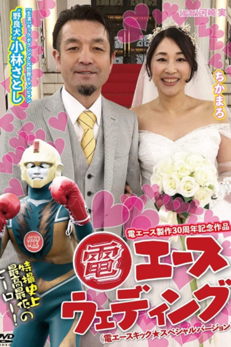 Den Ace Wedding — image 2