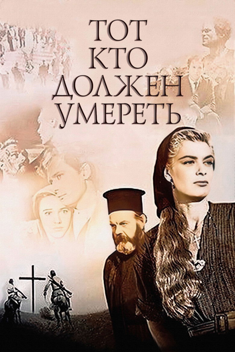 Тот, кто должен умереть