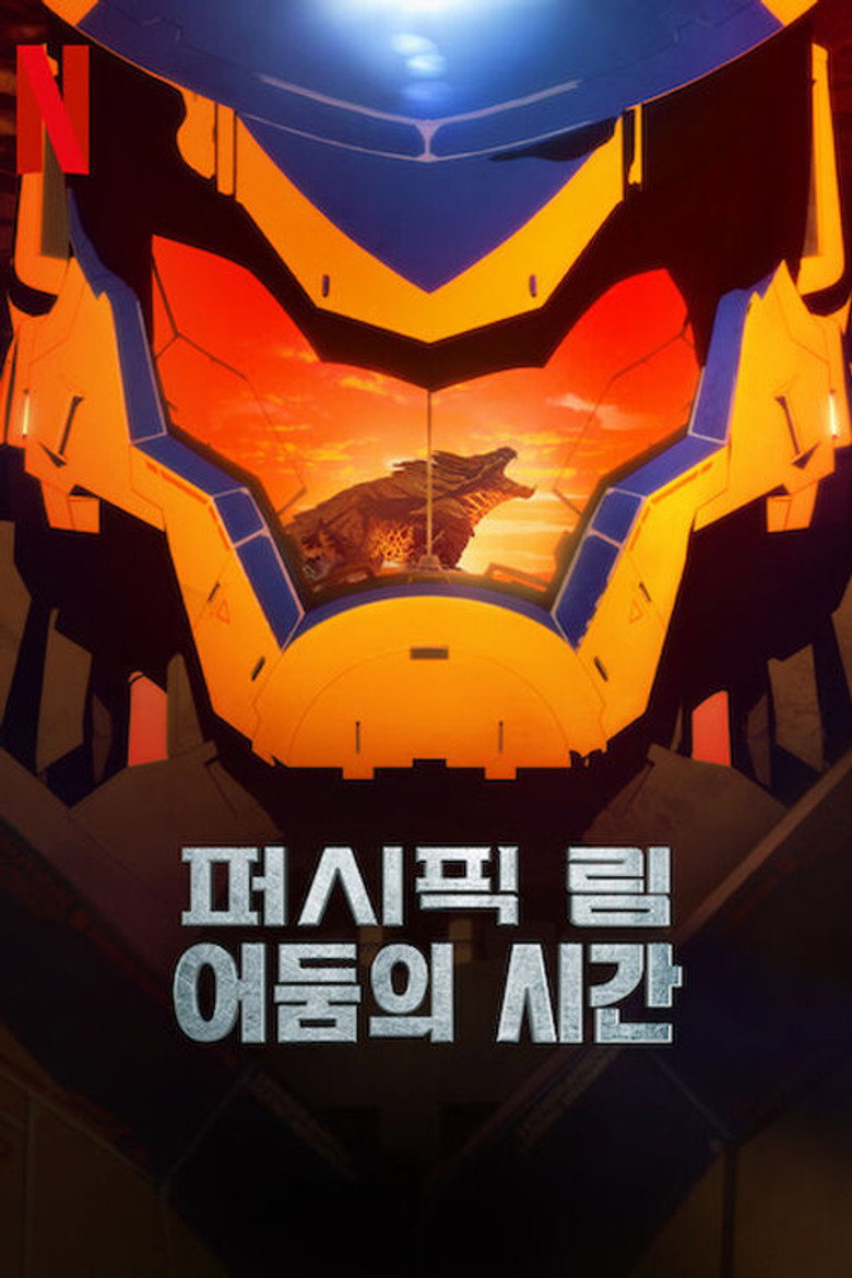 퍼시픽 림: 어둠의 시간