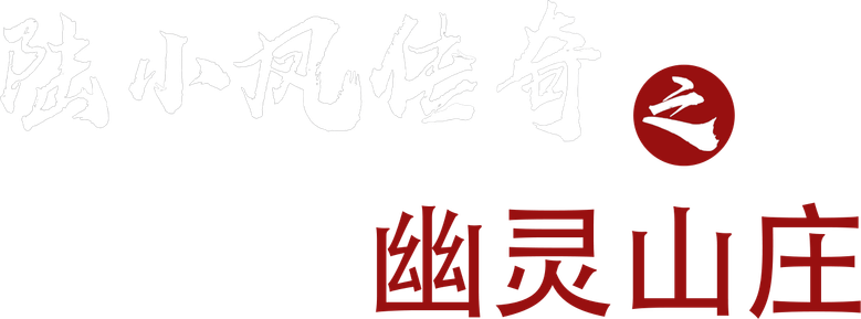 陆小凤传奇7:幽灵山庄