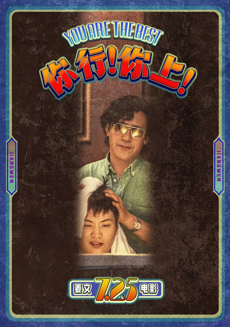 Imatge de 你行！你上！