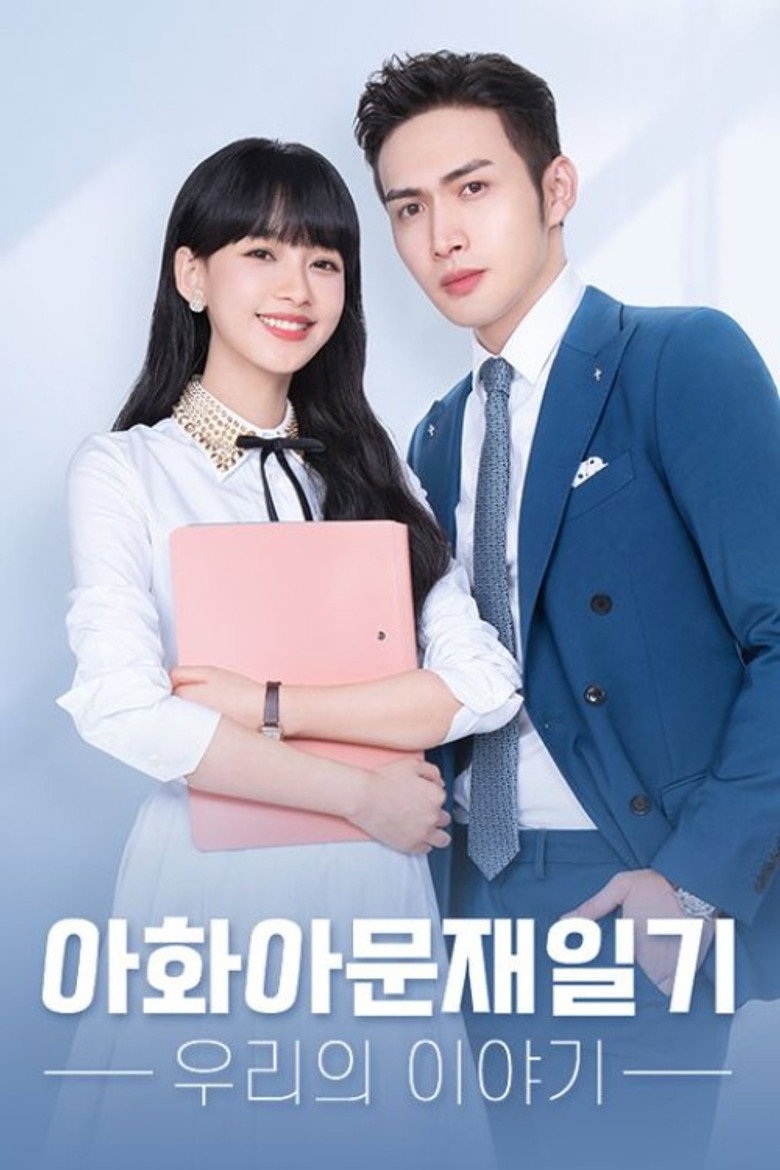 아화아문재일기: 우리의 이야기