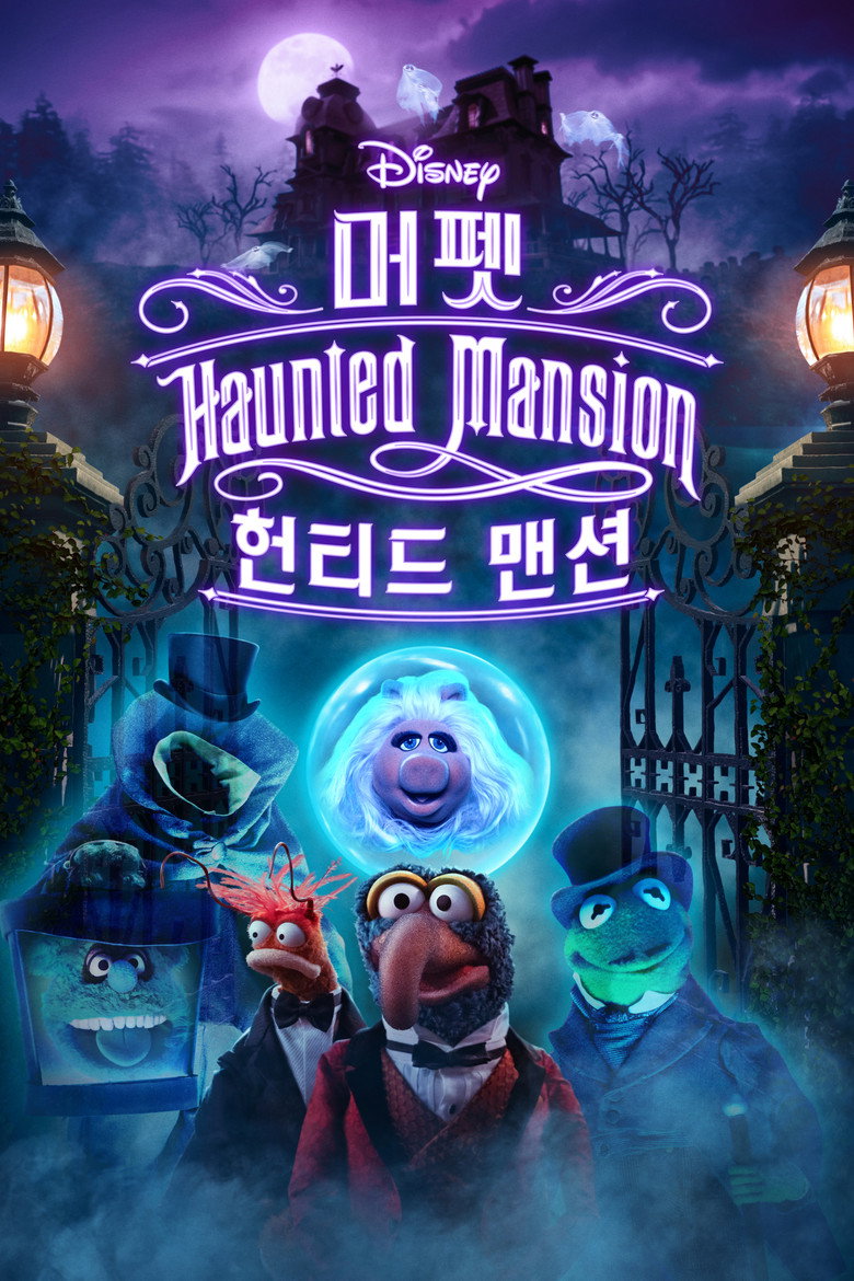머펫 헌티드 맨션(Muppets Haunted Mansion) poster