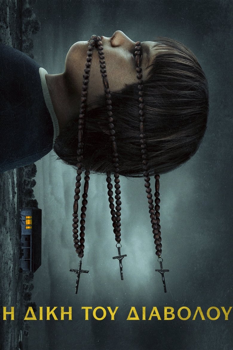 Η Δίκη του Διαβόλου (2023)
