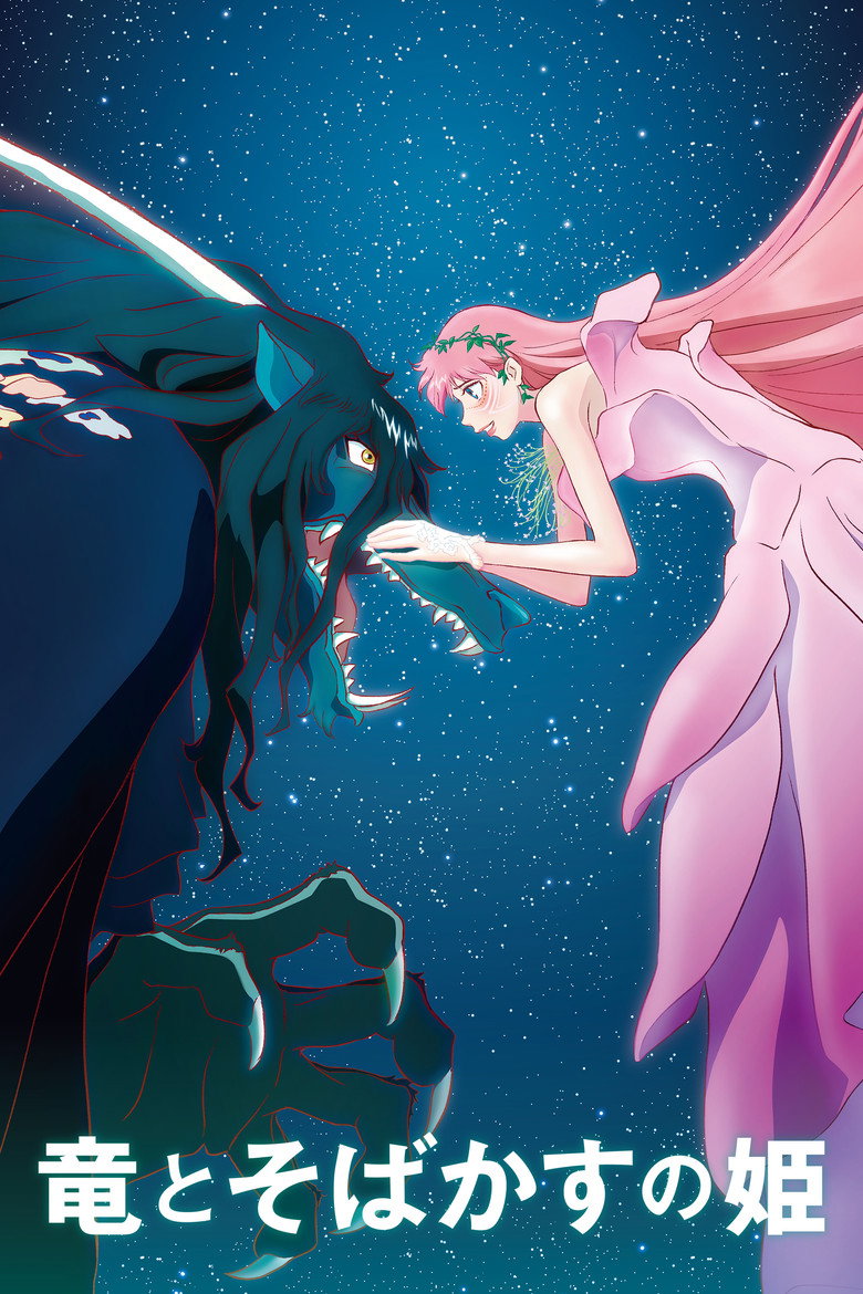 竜とそばかすの姫 (2021)