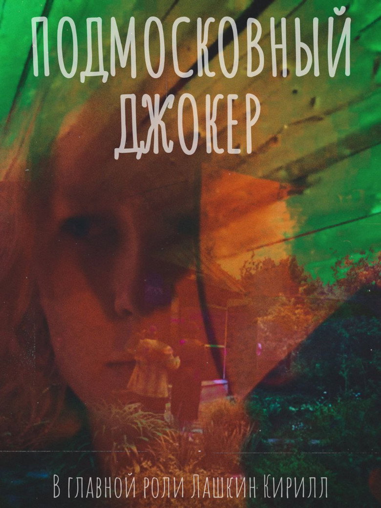 Подмосковный Джокер background