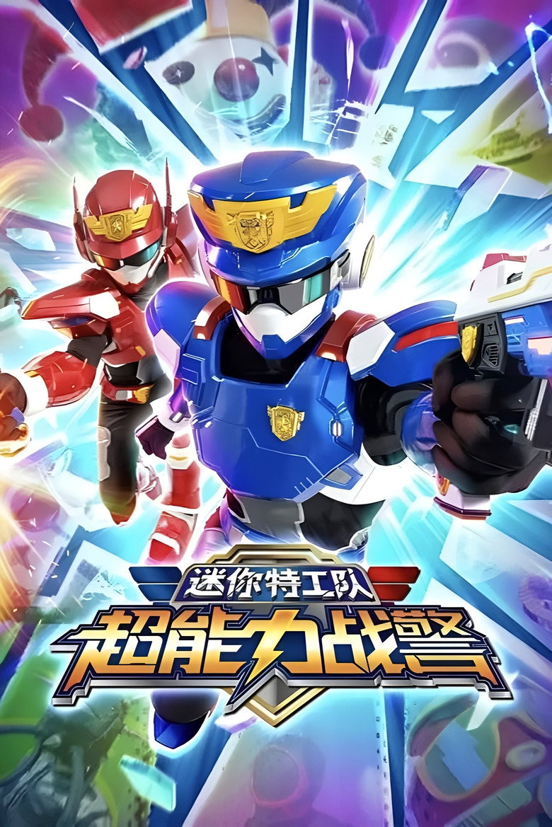 Official poster for 迷你特工队超能力战警