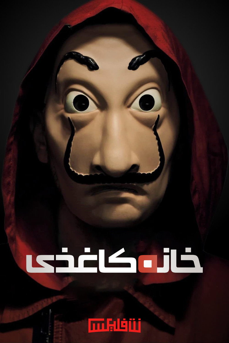 پوستر خانه کاغذی