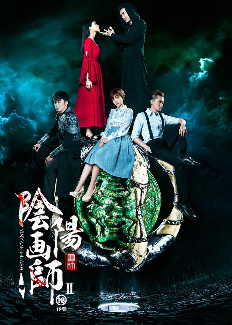 阴阳画师 — image 2