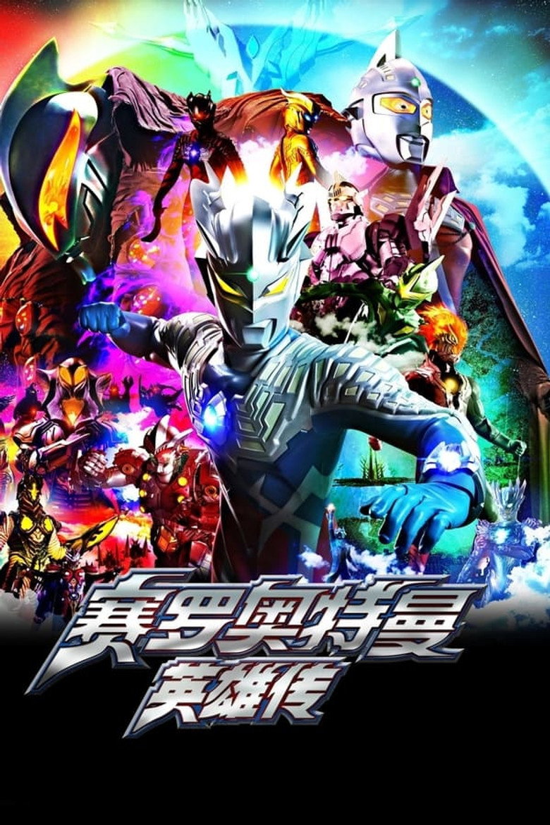 Постер коллекции ウルトラマンゼロ コレクション