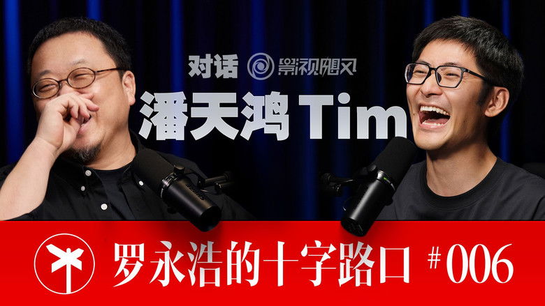 Still image for 罗永浩的十字路口 season 1 episode 6: Episode 6