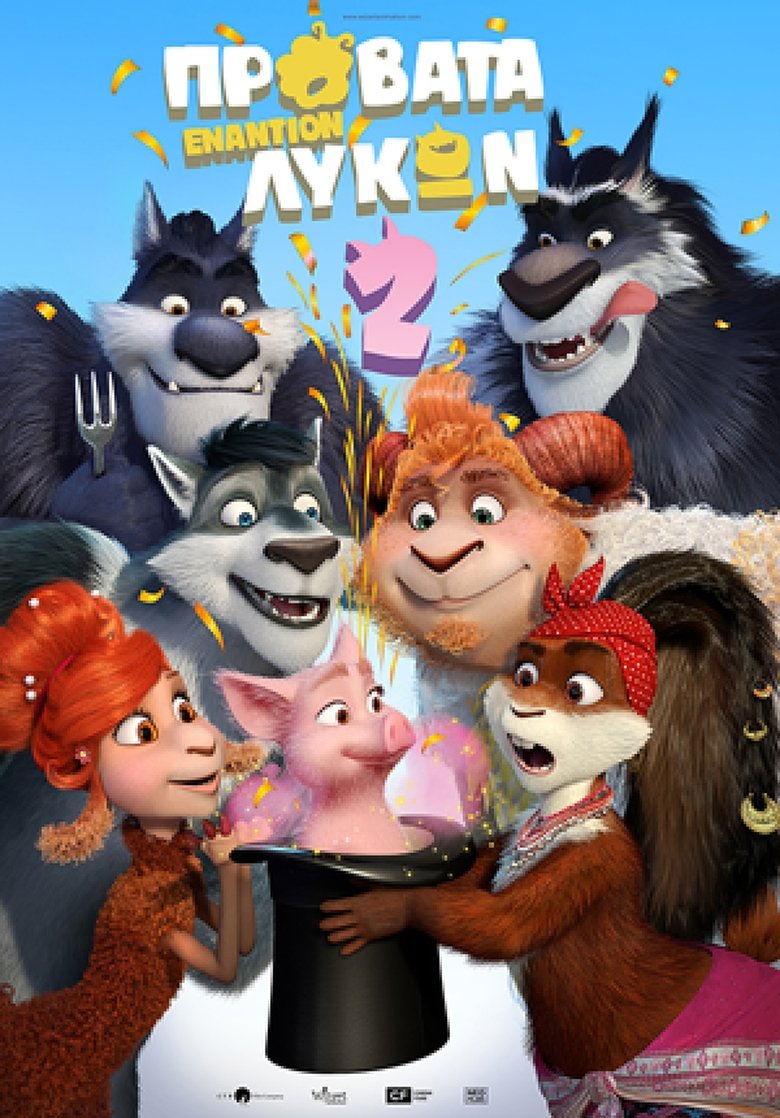 Πρόβατα εναντίον Λύκων 2 (2019)