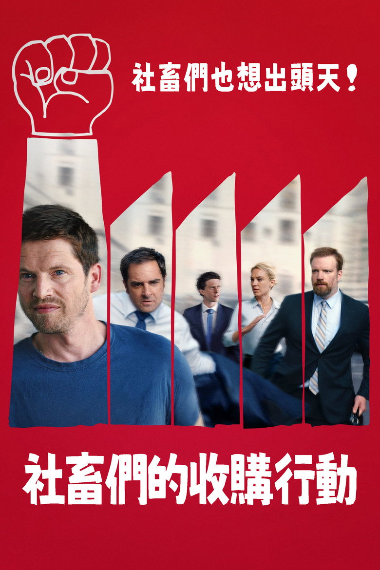 接管 封面海报