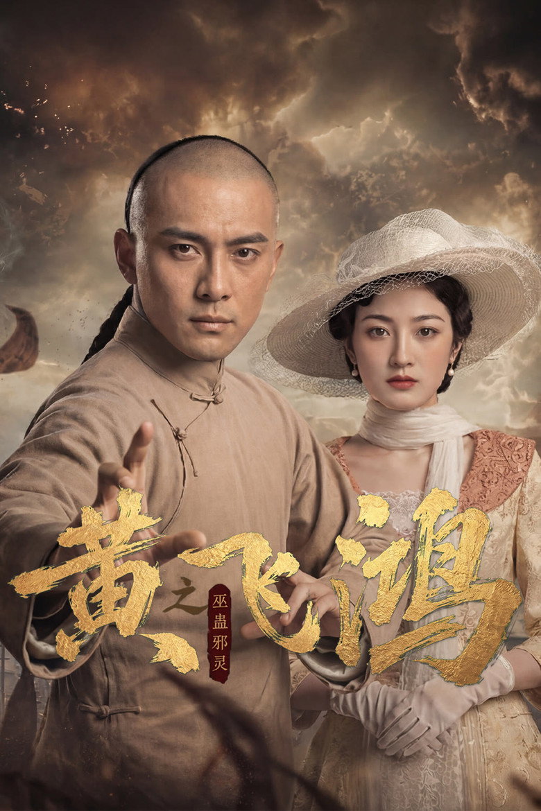 Official poster for 黄飞鸿之巫蛊邪灵
