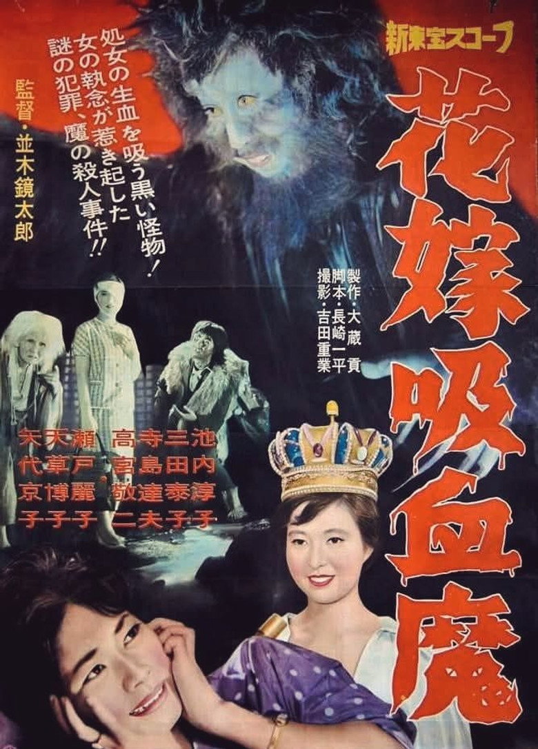 Imatge de 花嫁吸血魔