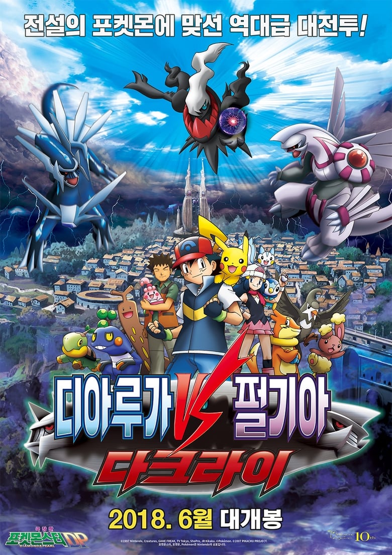 극장판 포켓몬스터 DP: 디아루가 VS 펄기아 VS 다크라이(劇場版ポケットモンスター ダイヤモンド&パール ディアルガVSパルキアVSダークライ) poster