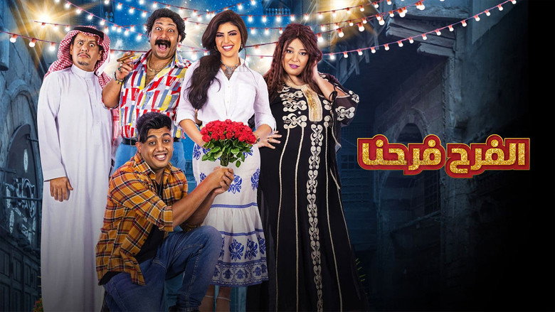 مشهد من مسلسل الفرح فرحنا
