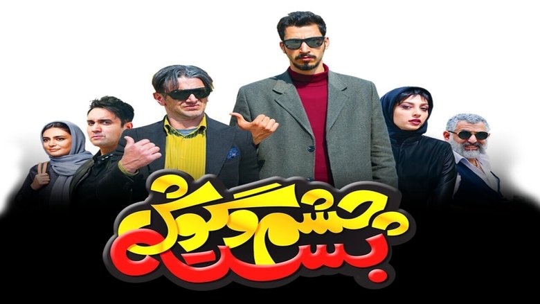 چشم و گوش بسته movie poster