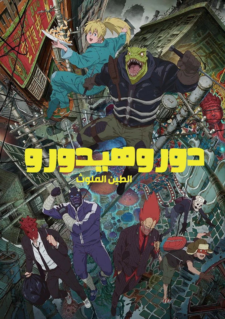 دوروهيدورو