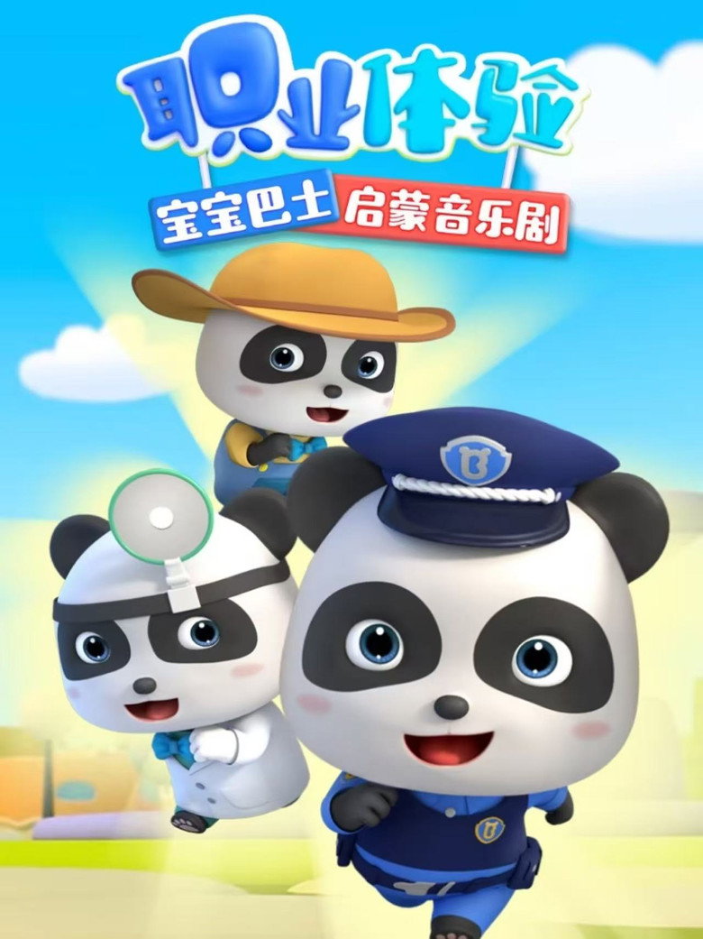 Official poster for 宝宝巴士启蒙音乐剧职业体验