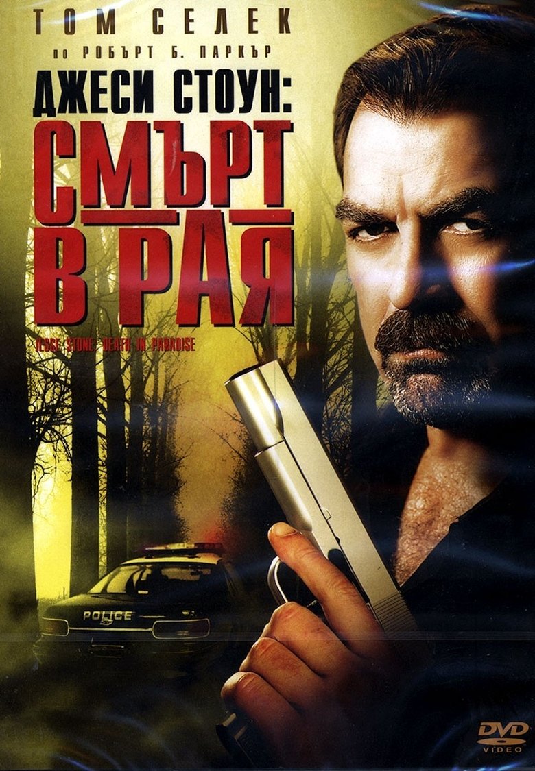 Джеси Стоун: Смърт в рая (2006)