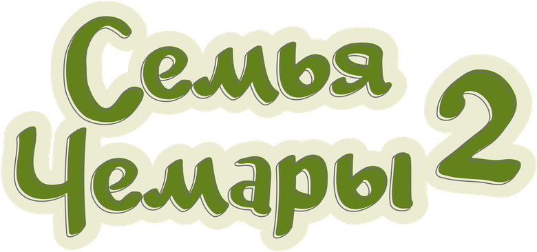 Семья Чемары 2