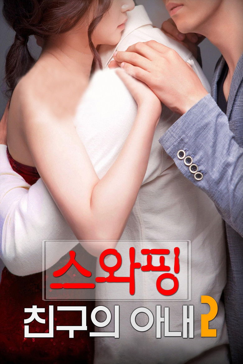 Imatge de 스와핑 : 친구의 아내2