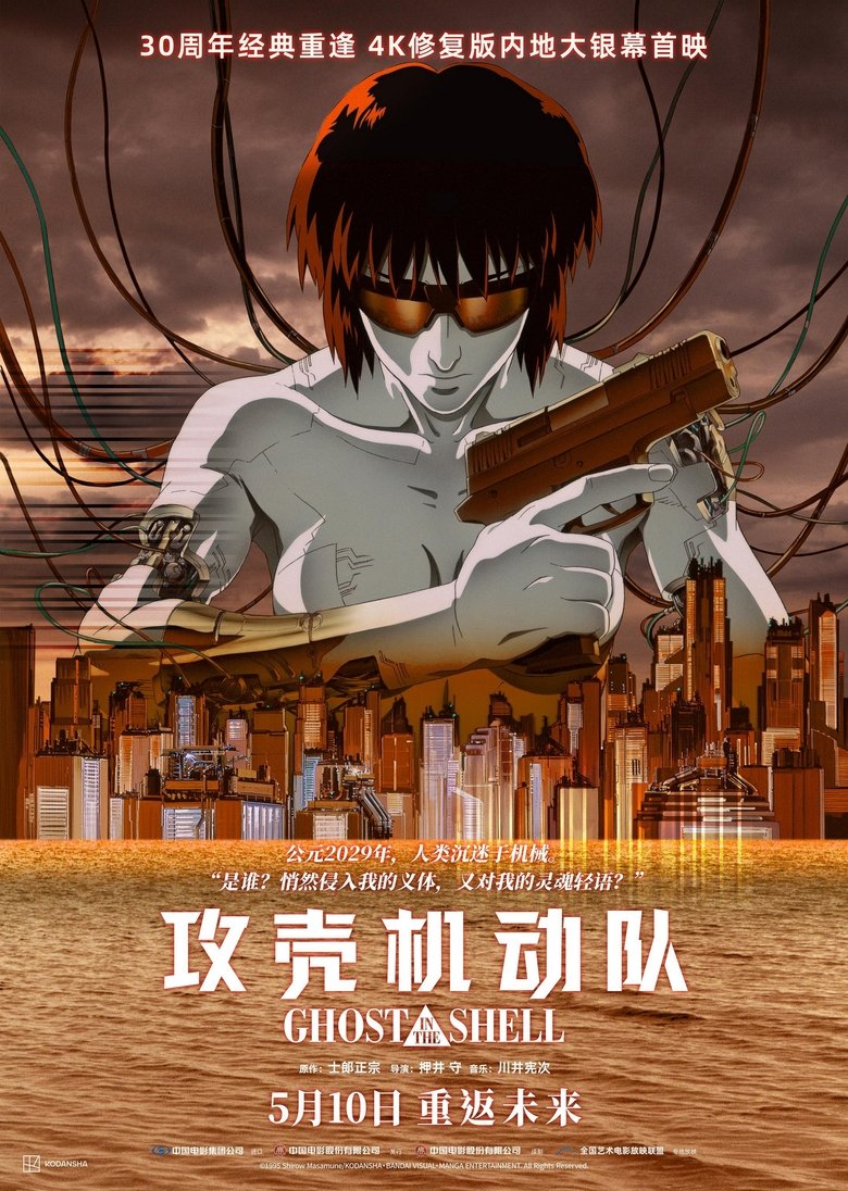 攻壳机动队 (1995)