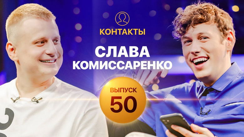 Still image for Контакты season 1 episode 50: Episode 50