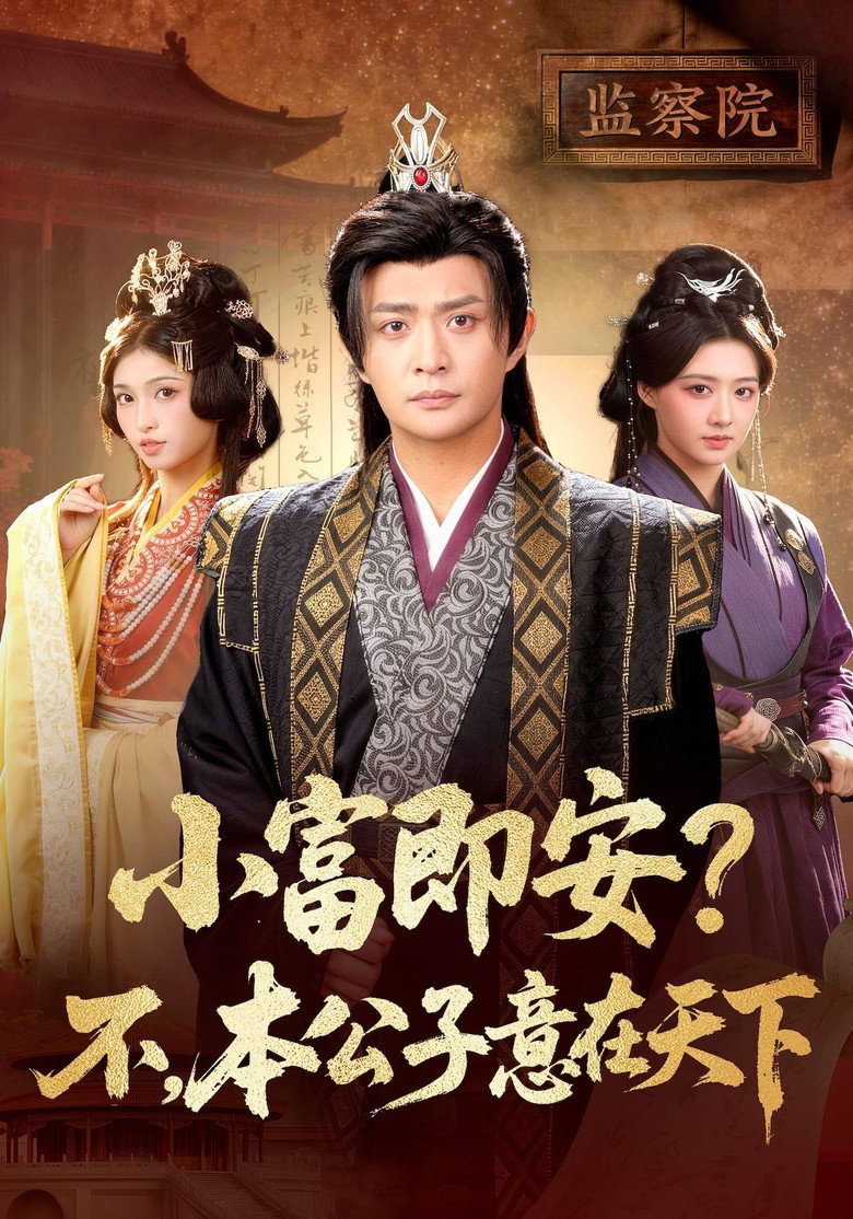 小富即安？不，本公子意在天下 — image 1