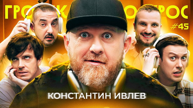 Still image for Громкий вопрос season 1 episode 45: Episode 45 Still image for Громкий вопрос season 1 episode 45: Episode 45
