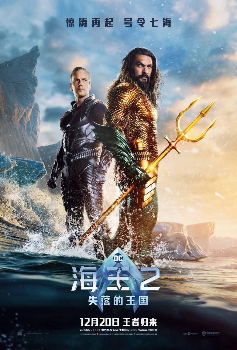 海王2：失落的王国 (2023)