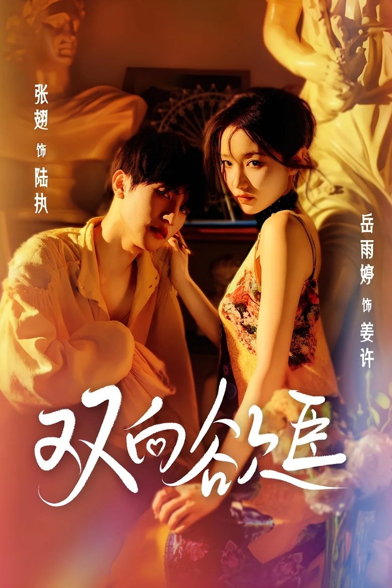 双向欲臣 poster