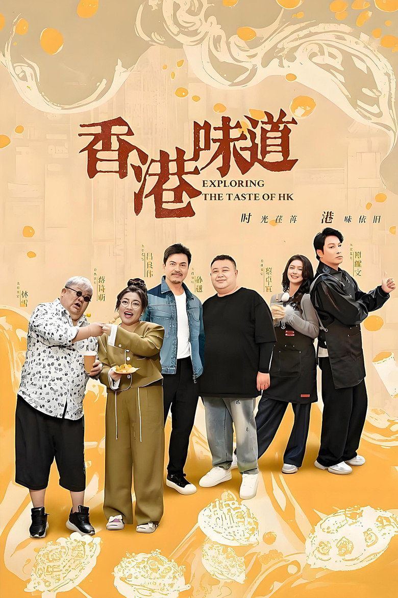 香港味道 (2024)-光鸭·臻影社