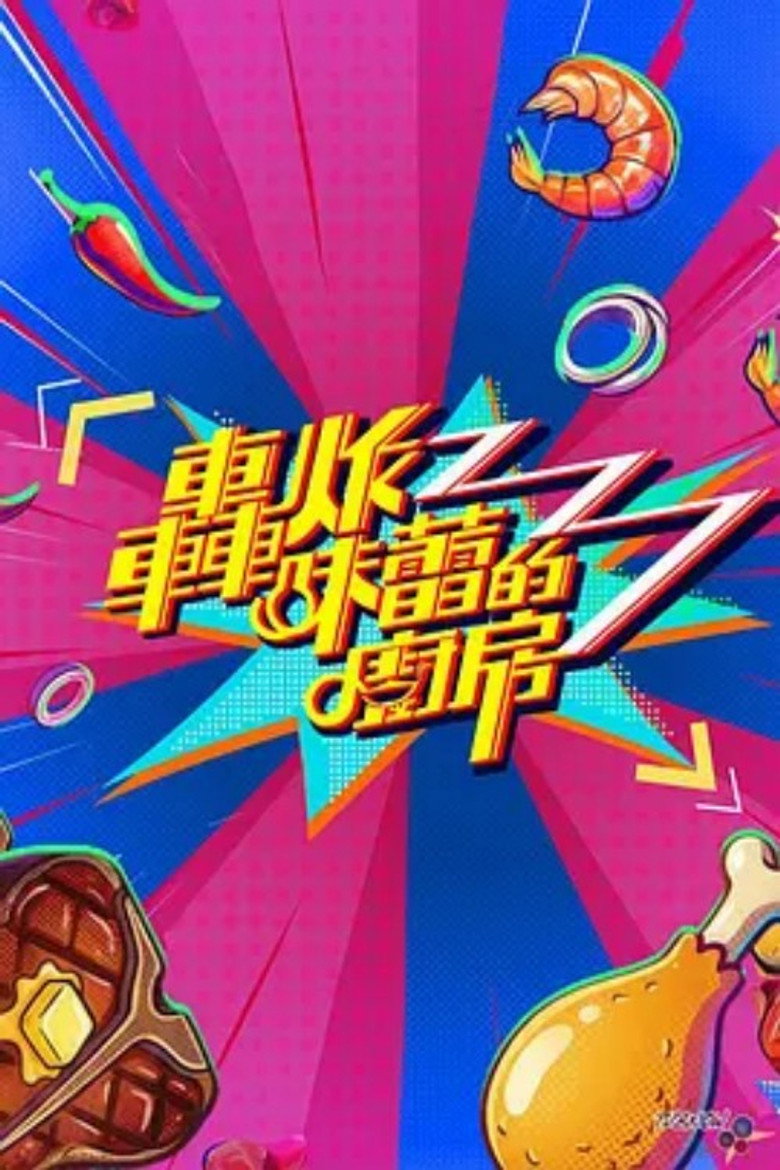 Official poster for 轰炸味蕾的厨房