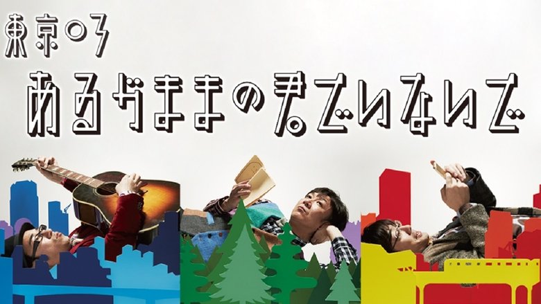 第16回東京03単独公演「あるがままの君でいないで」 movie poster