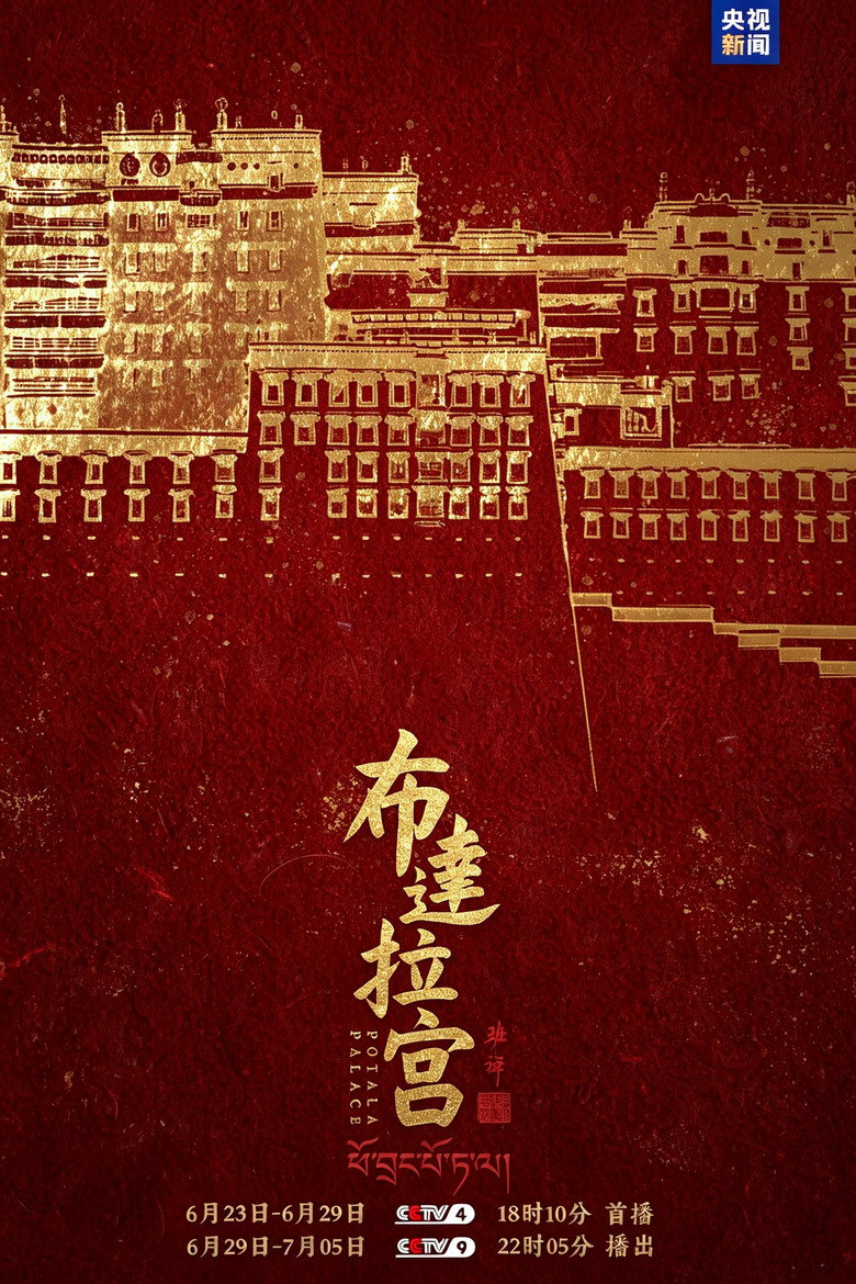 Official poster for 布达拉宫