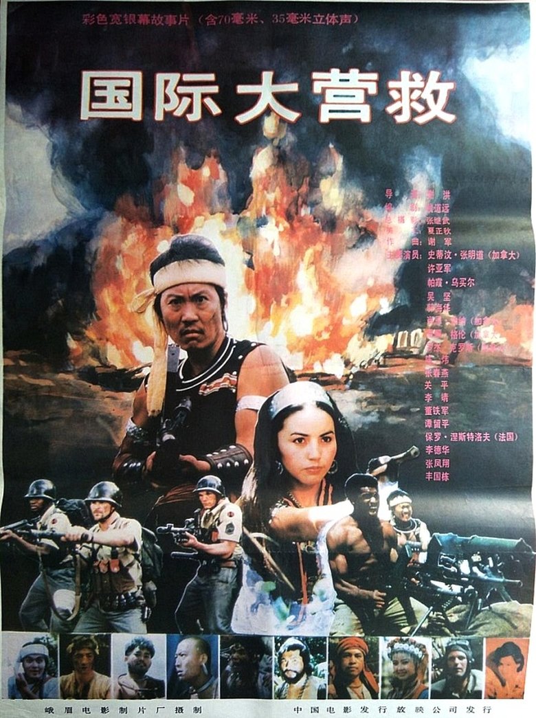 国际大营救 (1990)