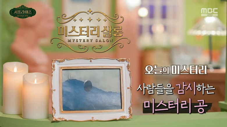 Still image for 서프라이즈 미스터리 살롱 season 1 episode 1: Episode 1