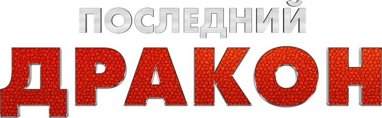 Последний дракон