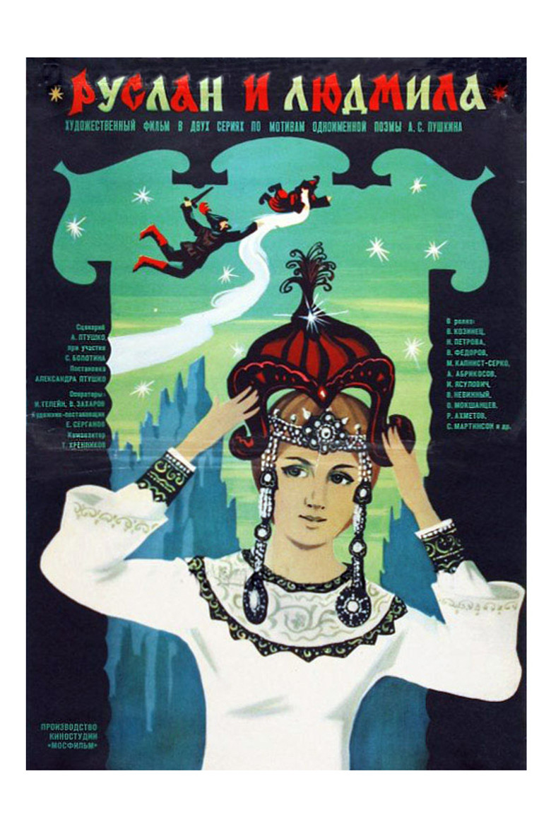 Руслан и Людмила