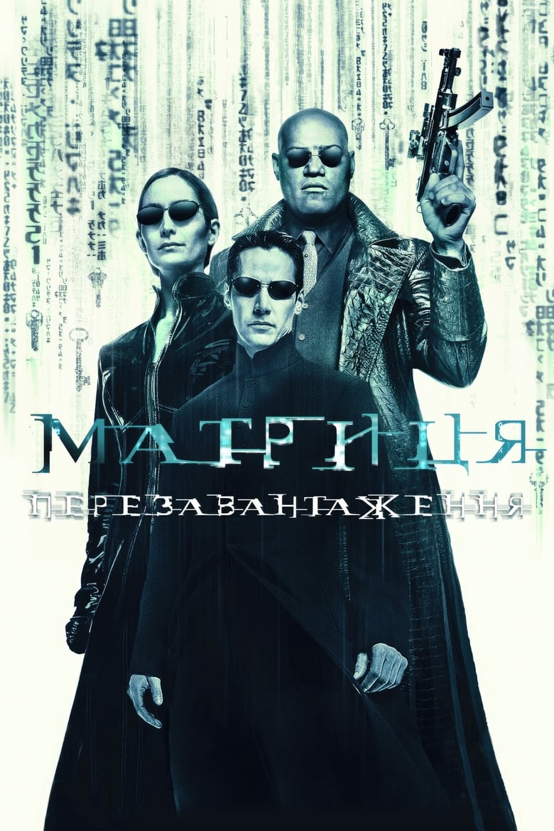 Матриця: Перезавантаження (2003)