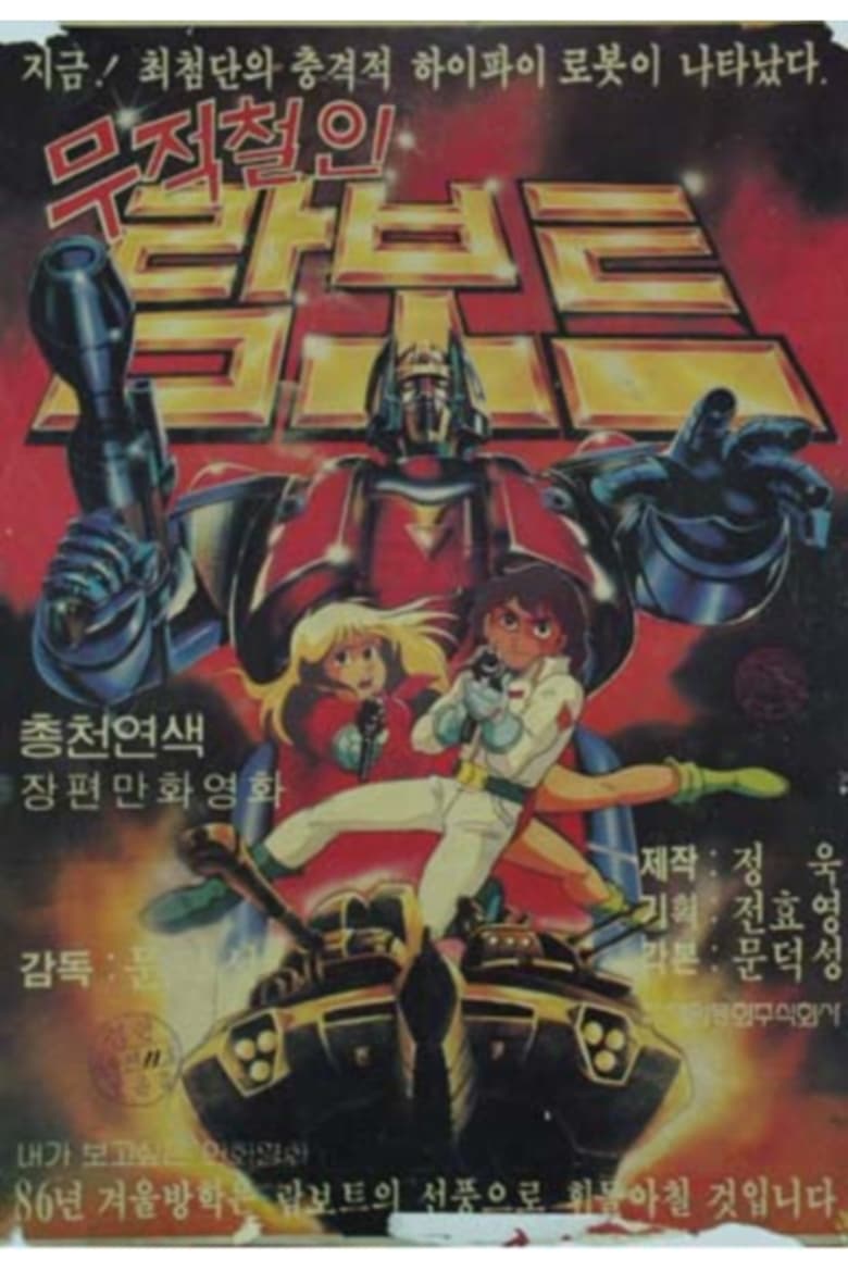 무적철인 람보트 (1985)