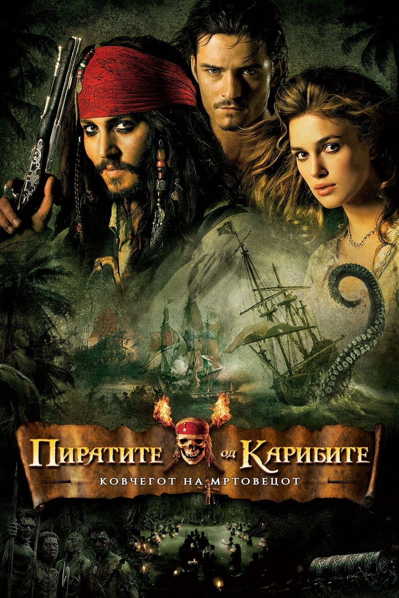 Пиратите од Карибите: Ковчегот на мртовецот (2006)