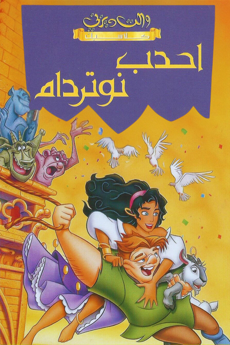 أحدب نوتردام (1996)
