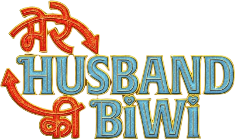 मेरे हज़्बन्ड की बीवी