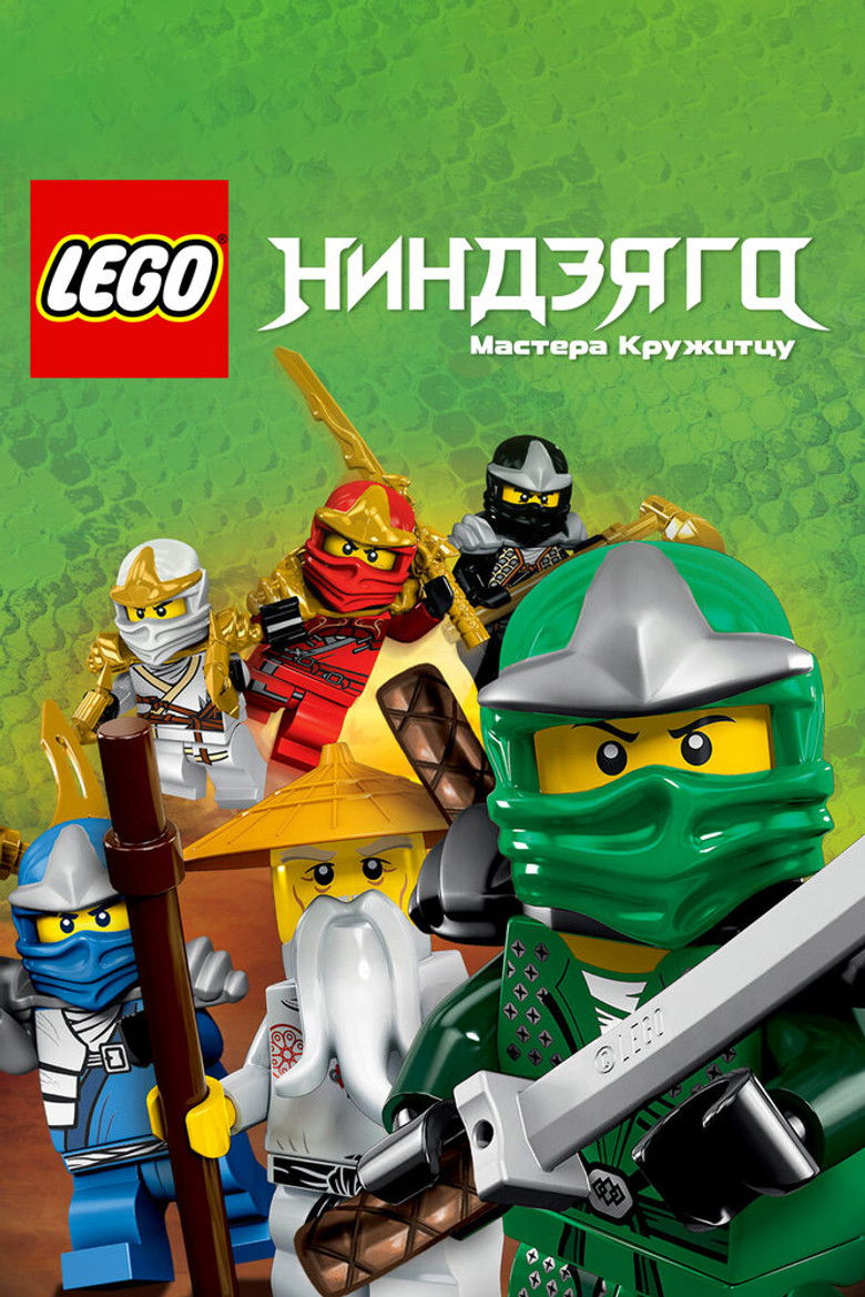 LEGO Ниндзяго: Мастера Кружитцу