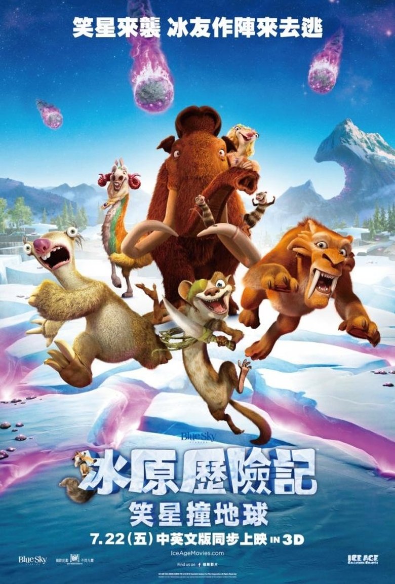 冰川时代5：星际碰撞 (2016)