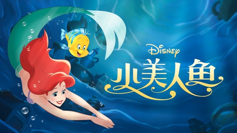 The Little Mermaid (1989)