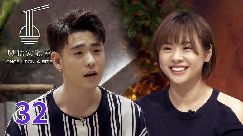 Still image for 风味实验室 season 1 episode 32: Episode 32